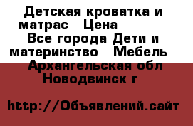 Детская кроватка и матрас › Цена ­ 5 500 - Все города Дети и материнство » Мебель   . Архангельская обл.,Новодвинск г.